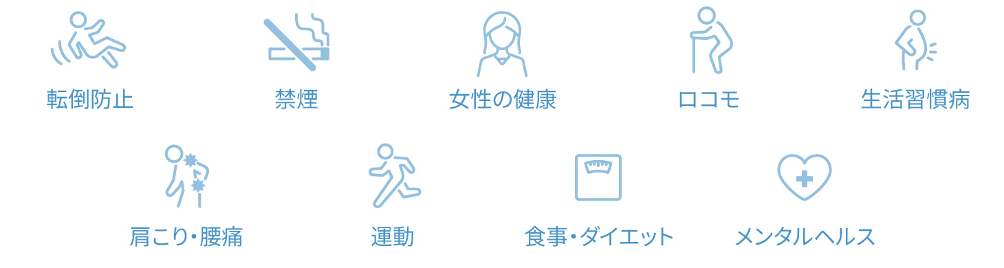 転倒防止、禁煙、女性の健康、ロコモ、生活習慣病、肩こり・腰痛、運動、食事・ダイエット、メンタルヘルス