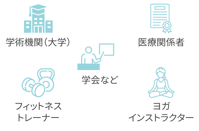 学術機関(大学)、医療関係者、フィットネストレーナー、ヨガインストラクター