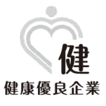 健康優良企業