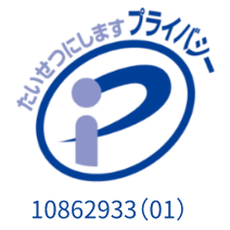 プライバシーマーク
